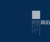 個(gè)人簡(jiǎn)歷制作不要開啟提問(wèn)模式