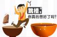 跳槽真的有你想象中的那么好嗎？
