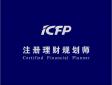 CFP注冊(cè)理財(cái)規(guī)劃師是什么意思，認(rèn)證考試內(nèi)容有哪些