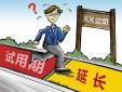 試用期延長是否合發(fā)，存在哪些風險？