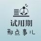 試用期5種不合理的約定！
