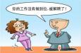 職場遇到愛“偷奸?；钡耐?，怎么辦