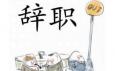 你最偏愛哪種辭職方式？