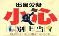出國打工能輕松賺到大錢？警惕對外勞務(wù)三大類騙局