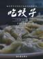 我們的冬至日 | 熱餃暖心，心意暖人